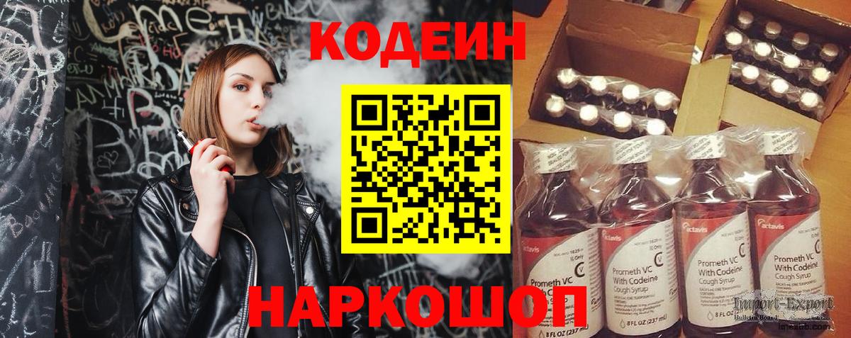 Codein напиток Lean (лин)  Вход с VPN  Тюмень 